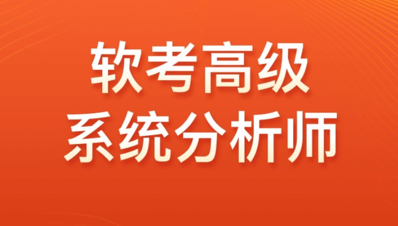 资源《【光环国际】2024软考高级系统分析师VIP套餐》的海报