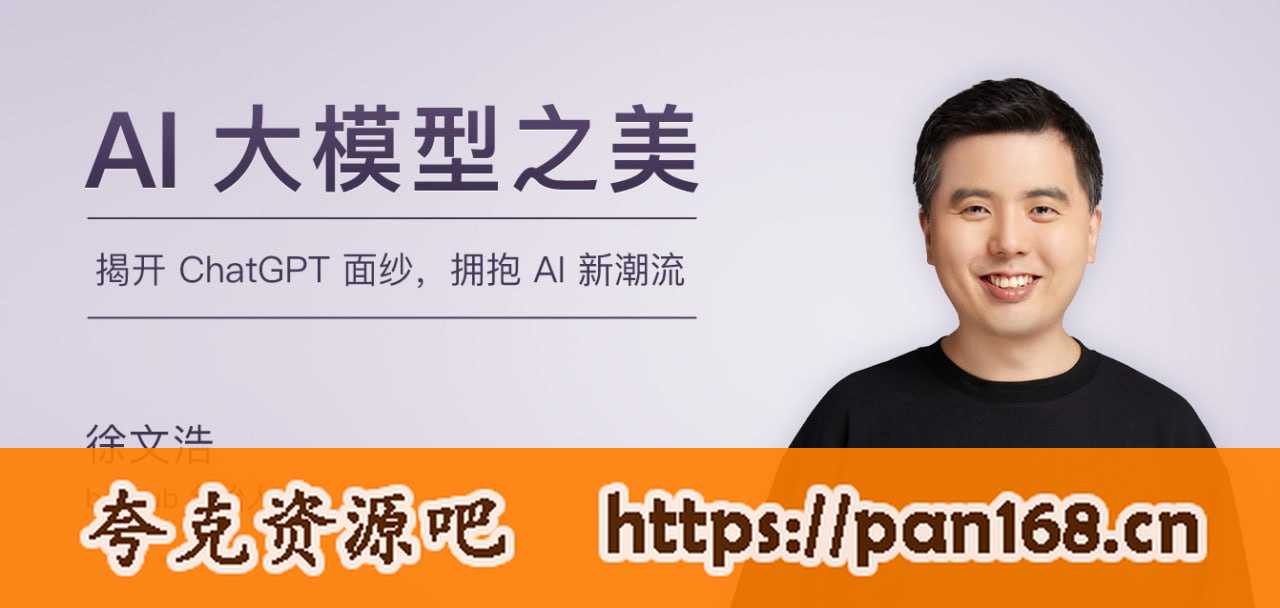 资源《徐文浩-AI大模型之美（完结）》的海报
