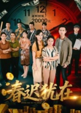 资源《春迟犹在》的海报