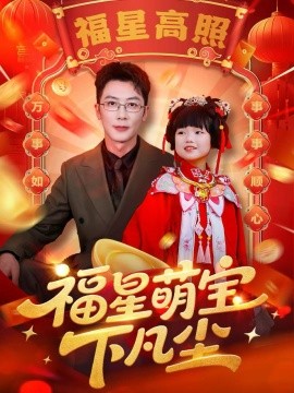 资源《福星萌宝下凡尘》的海报