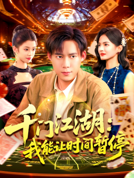 时间暂停，我能掌控一切＆千门江湖：我能让时间暂停