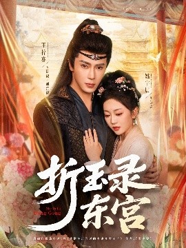 资源《折玉录东宫》的海报