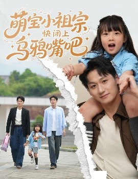 资源《萌宝小祖宗快闭上乌鸦嘴吧》的海报