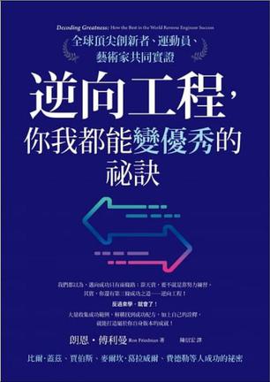 资源《逆向工程，你我都能變優秀的祕訣 [﻿励志成功] [pdf+全格式]》的海报