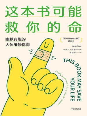 资源《《这本书可能救你的命》(epub)》的海报