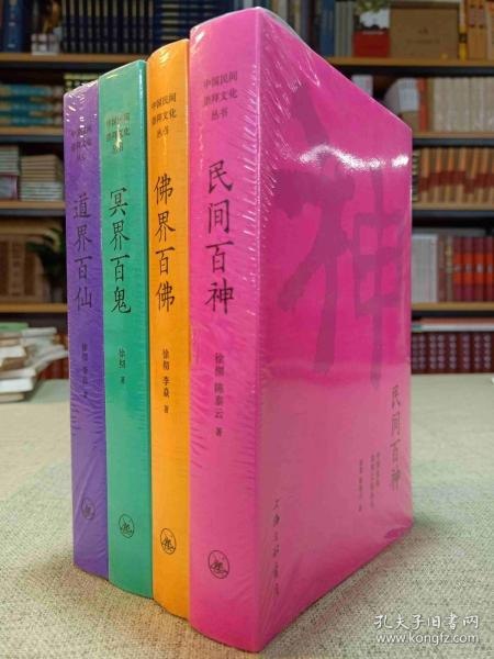 资源《《中国民间文化崇拜丛书》民间百神 佛界百佛 冥讲尽中国神仙鬼怪[pdf]》的海报