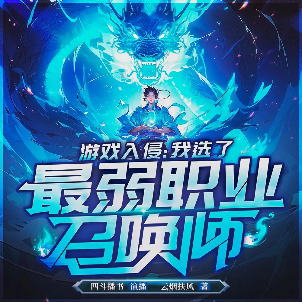 资源《多人有声剧《游戏入侵：我选了最弱职业召唤师》主播：四斗播书 486集完》的海报