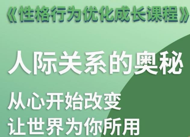 资源《性格行为优化成长课程》的海报