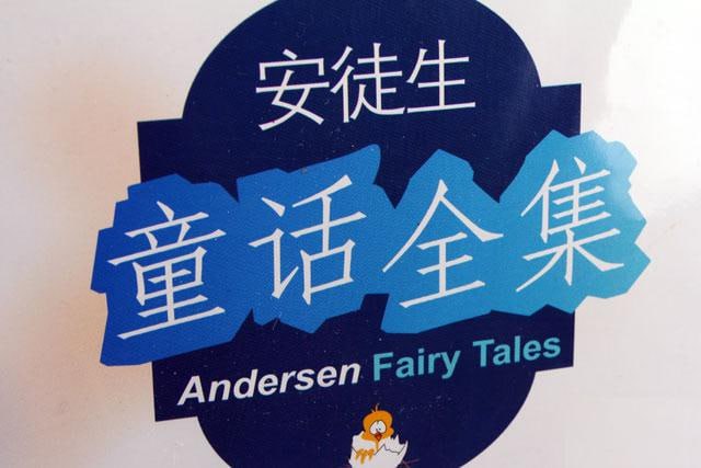 资源《安徒生童话全集MP3（19CD）》的海报