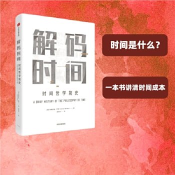 资源《解码时间：时间哲学简史（时间是什么？）》的海报