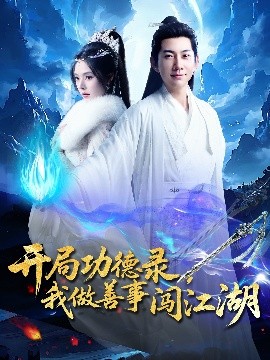 资源《开局功德录，我做善事闯江湖》的海报