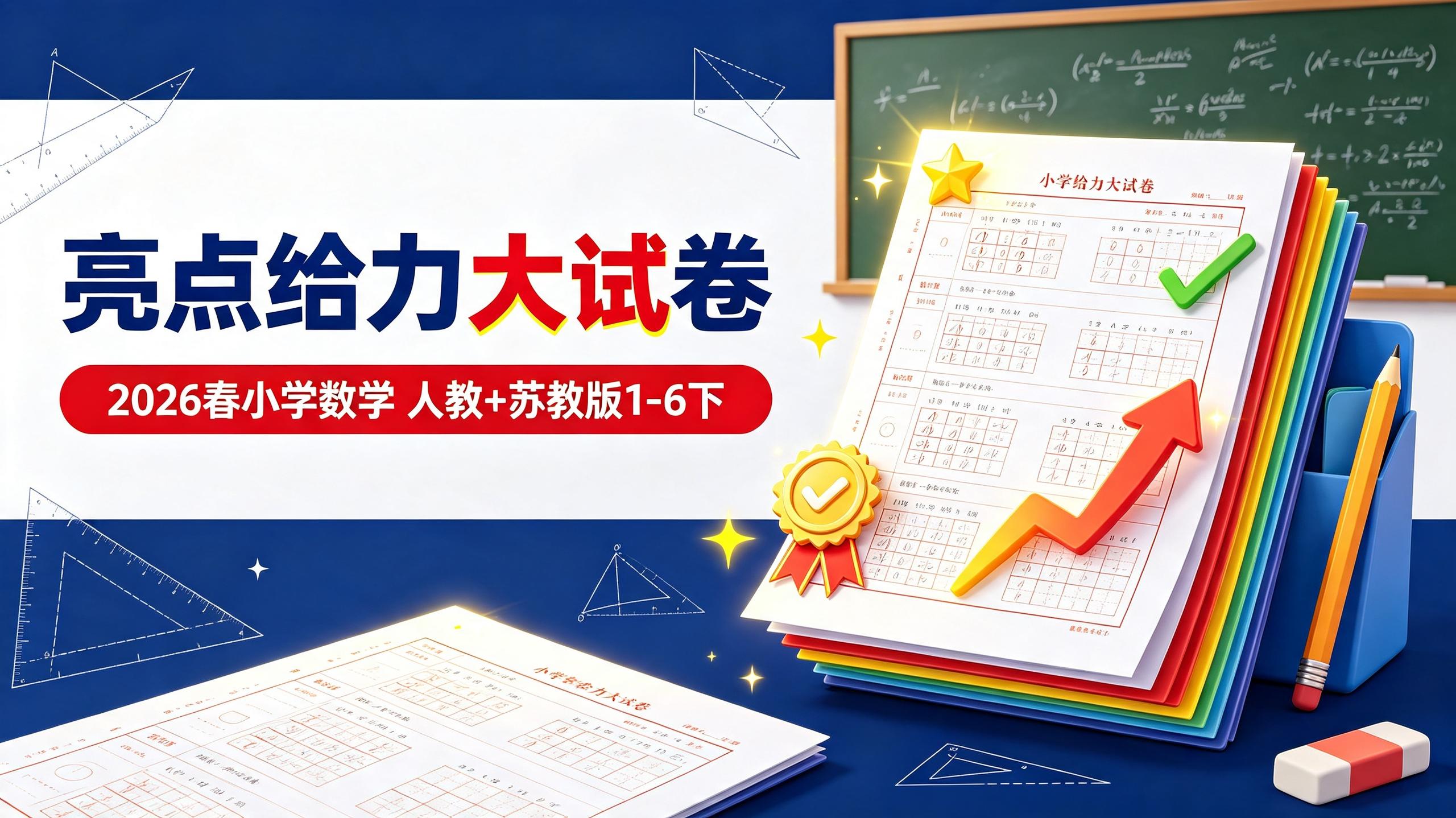 资源《【亮点给力】2026春小学数学《亮点给力大试卷》(人教+苏教版1-6下)》的海报