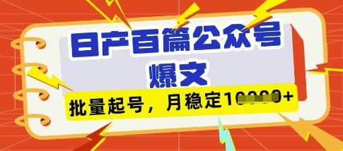 资源《DeepSeek+飞书日产百条公众号爆文，批量起号，稳定月入1W》的海报