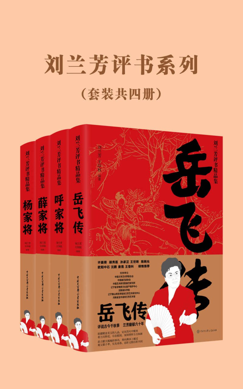 资源《刘兰芳评书系列（套装共4册） [﻿套装合集] [pdf+全格式]》的海报