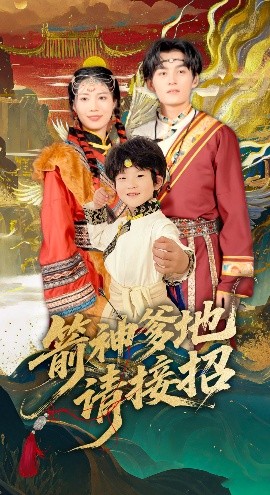 资源《箭神爹地请接招》的海报