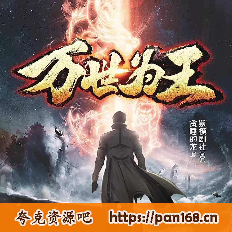 资源《多人有声剧《万世为王》著：贪睡的龙 播：紫襟剧社 2061集完结》的海报