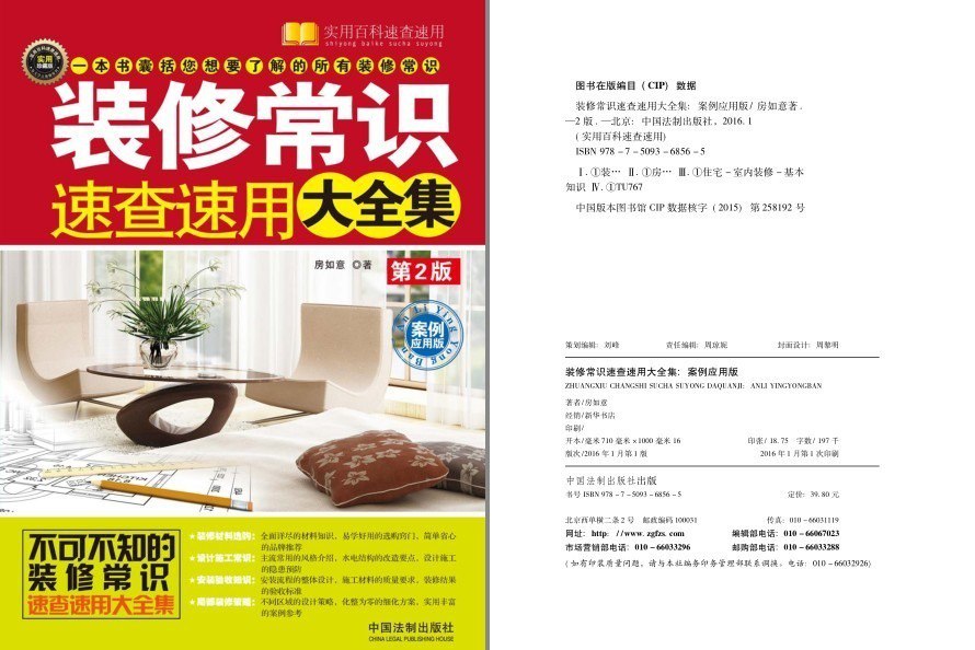 资源《《这些事别等装修完才后悔》《装修常识速查速用大全》装修常识 避免装修陷阱[pdf]》的海报