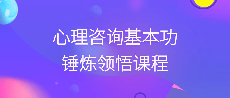 资源《心理咨询基本功锤炼领悟课程》的海报