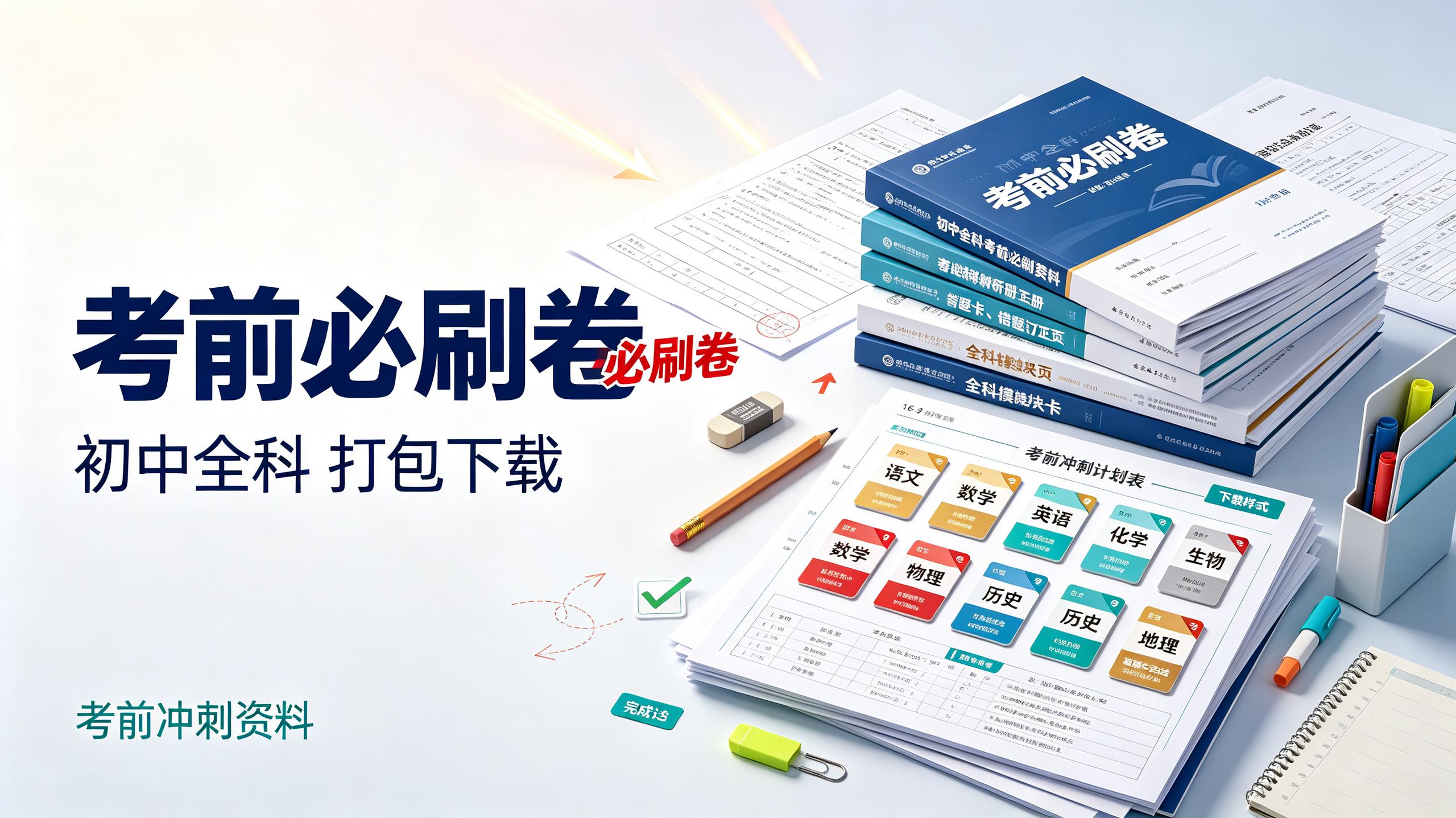 资源《初中全科《考前必刷卷》打包下载》的海报