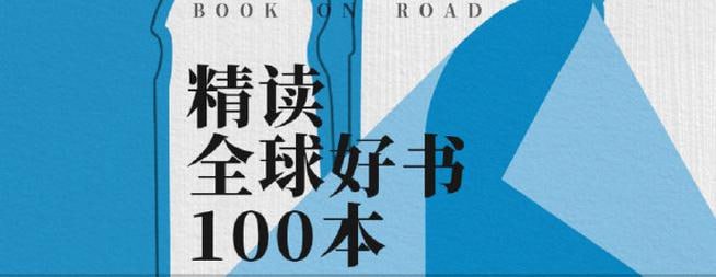 资源《全球好书100本喜马拉雅有声读物【在线可听】》的海报