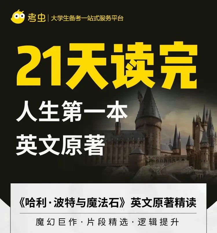 资源《【考虫】哈利·波特与魔法石【英文原著精读】》的海报