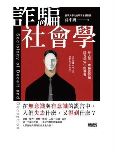 资源《《诈骗社会学》华人第一本探索诈骗 谎言与信任的专书 简体版[epub]》的海报