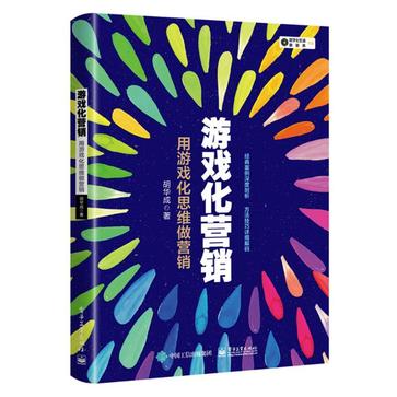 资源《游戏化营销 [﻿经济管理] [pdf+全格式]》的海报