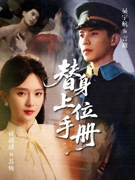 资源《替身上位手册》的海报