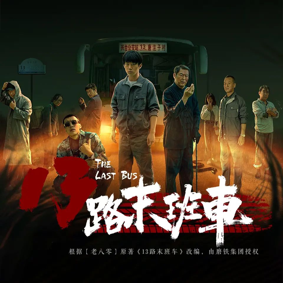 资源《有声小说《13路末班车》著：老八零 播：仓额MAX 312集完》的海报