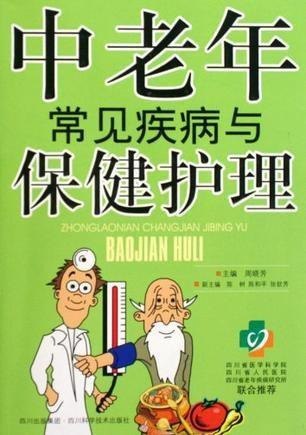 资源《常见中老年疾病的防治》的海报