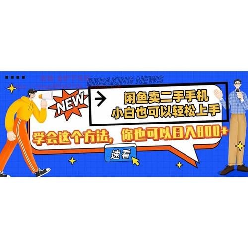 资源《闲鱼卖二手手机，小白也可以轻松上手，学会这个方法，你也可以日入800》的海报