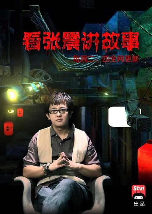 资源《《张震讲故事精选+张震故事会》有声小说 张震播音 鬼故事殿堂级巨制[wma]》的海报