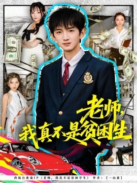 老师，我真不是贫困学生