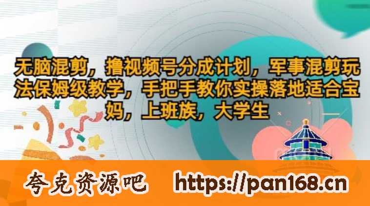资源《无脑混剪，撸视频号分成计划，军事混剪玩法保姆级教学，手把手教你实操落地》的海报