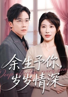余生予你，岁岁情深