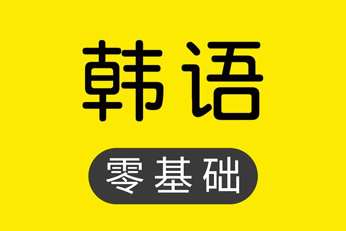资源《【韩语学习课程】》的海报