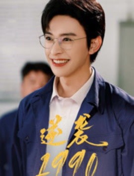 资源《逆袭1990》的海报
