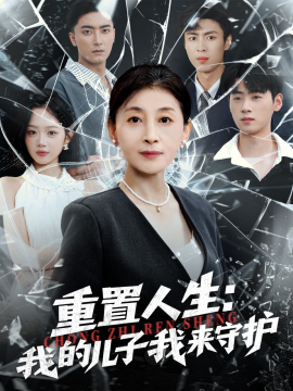 重生后，婆婆手拿复仇剧本＆重置人生：我的儿子我来守护