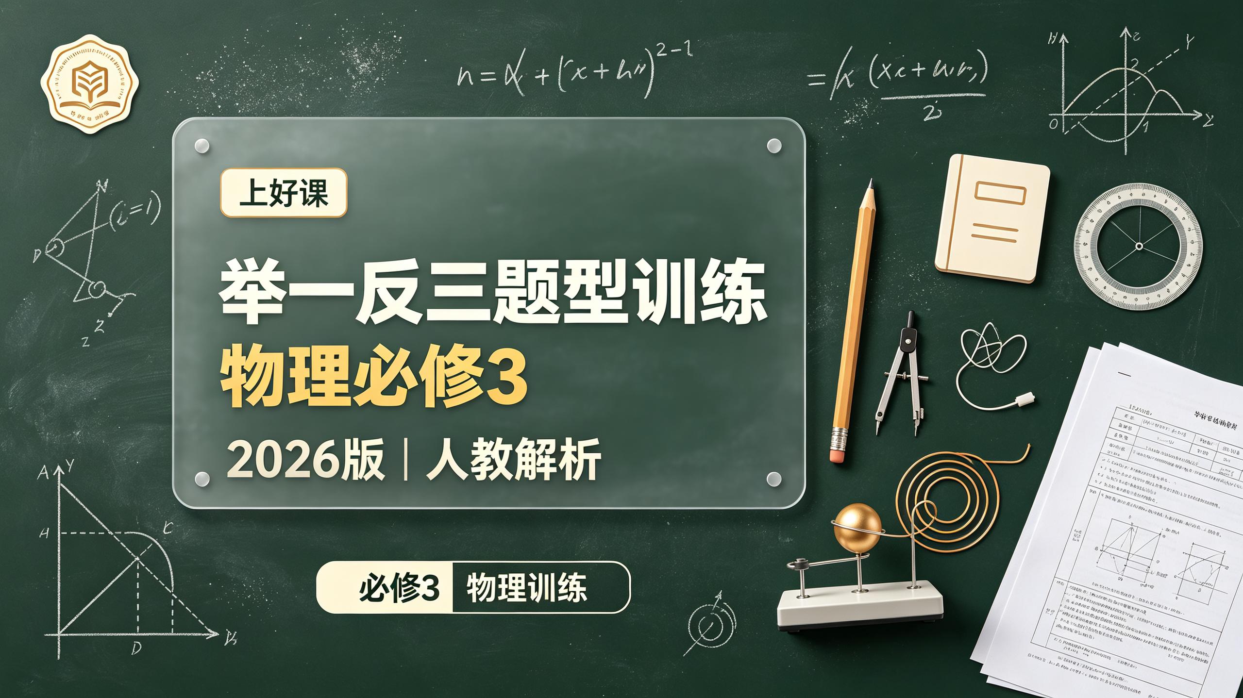 资源《【上好课】2026版高中《举一反三题型训练》必修3(物理)解析版+学生版(人教)》的海报