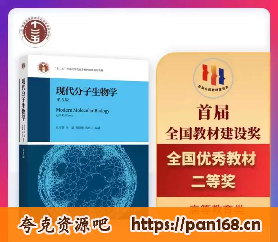 资源《《现代分子生物学》第5版 朱玉贤 pdf格式》的海报