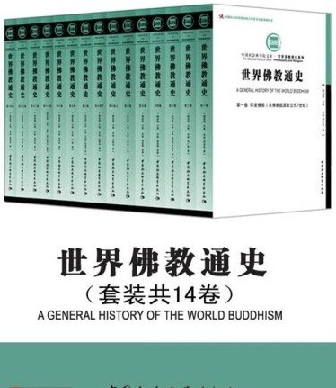 资源《《世界佛教通史》套装14卷精装版 一部佛教的世界通史[mobi]》的海报
