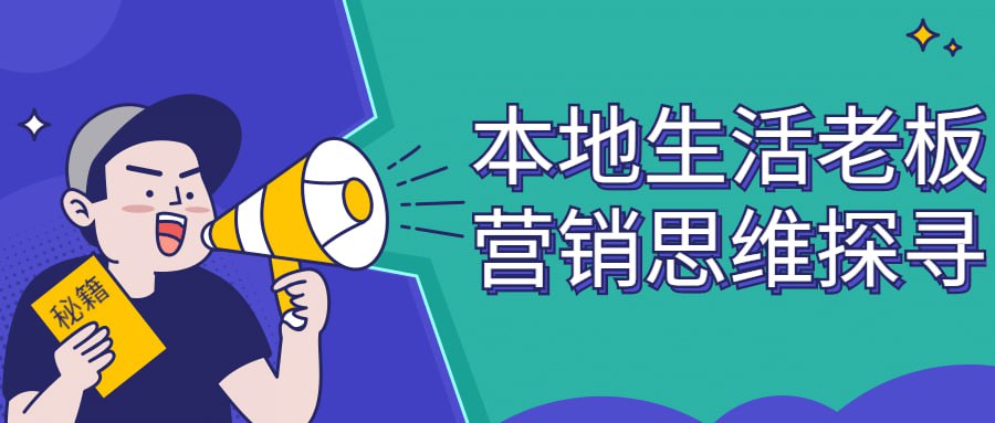 资源《本地生活老板营销思维探寻》的海报