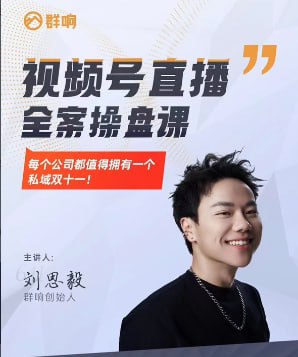 资源《群响·视频号直播全案操盘课》的海报