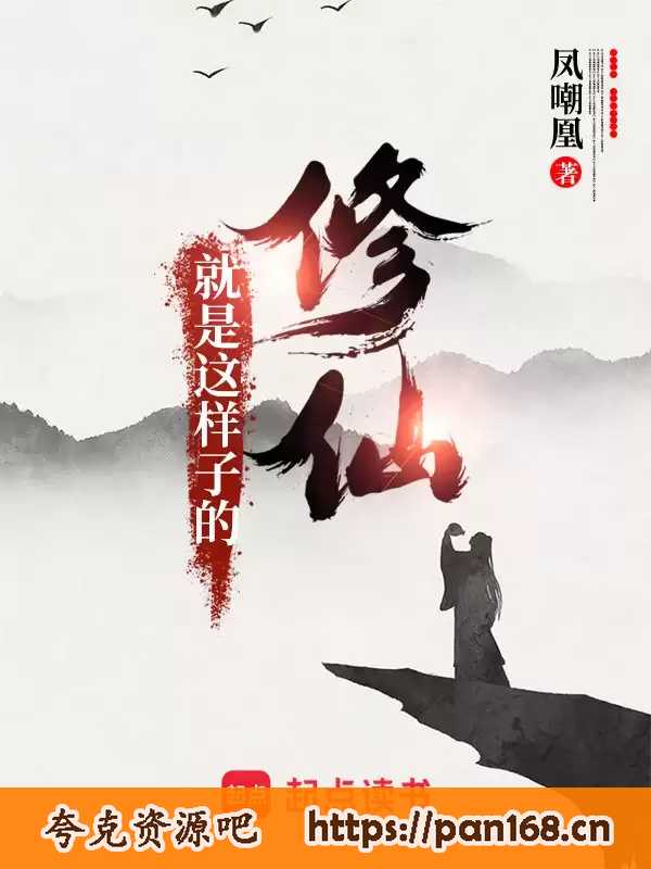 资源《修仙就是这样子的-精校版全本-epub+txt》的海报