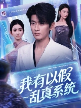 资源《我有以假乱真系统》的海报