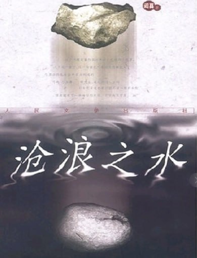 资源《【电子版 】沧浪之水》的海报