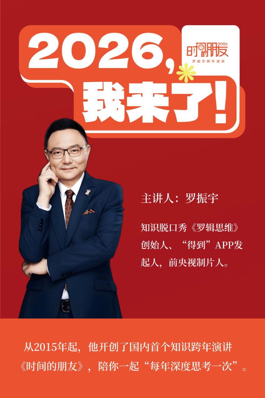 资源《罗振宇《2026跨年演讲：时间的朋友 (视频+文稿) 》》的海报