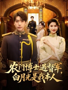 资源《农门博士遇督军，白月光是我本人》的海报