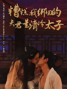 资源《糟糕，我绑回的夫君是清冷太子》的海报