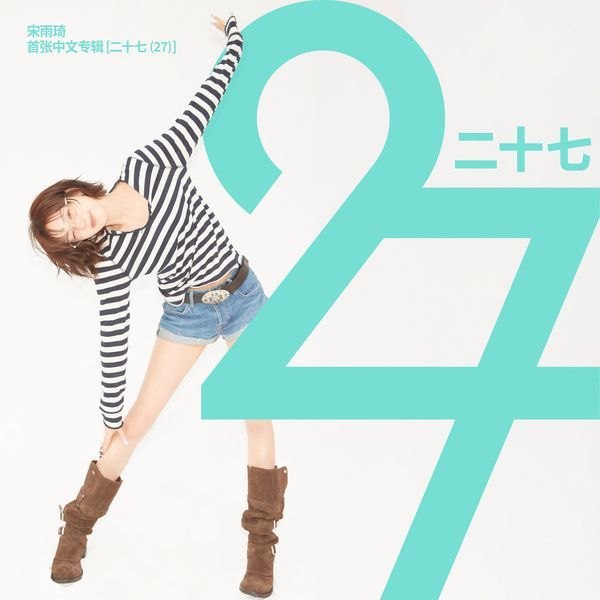 资源《宋雨琦 YUQI - 二十七 (27) FLAC 24bit 96khz》的海报